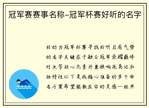 冠军赛赛事名称-冠军杯赛好听的名字