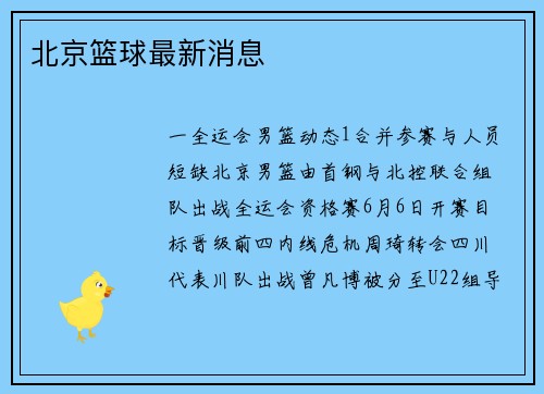 北京篮球最新消息