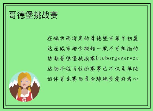 哥德堡挑战赛