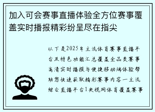 加入可会赛事直播体验全方位赛事覆盖实时播报精彩纷呈尽在指尖