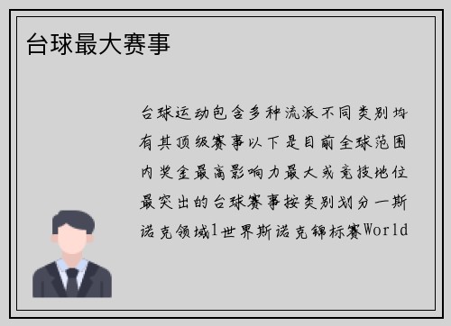 台球最大赛事