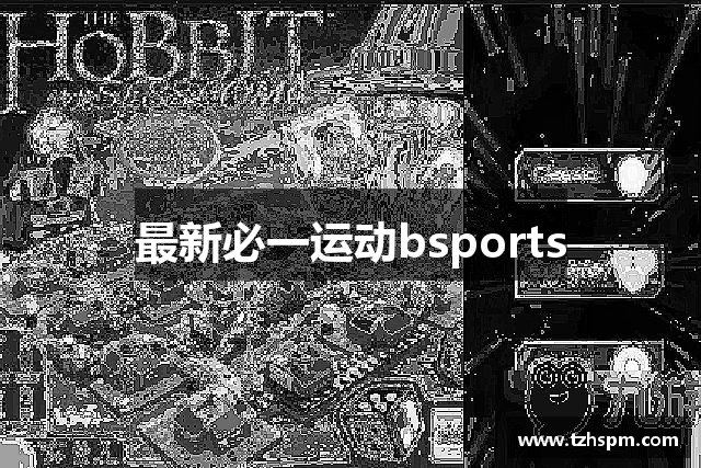 最新必一运动bsports