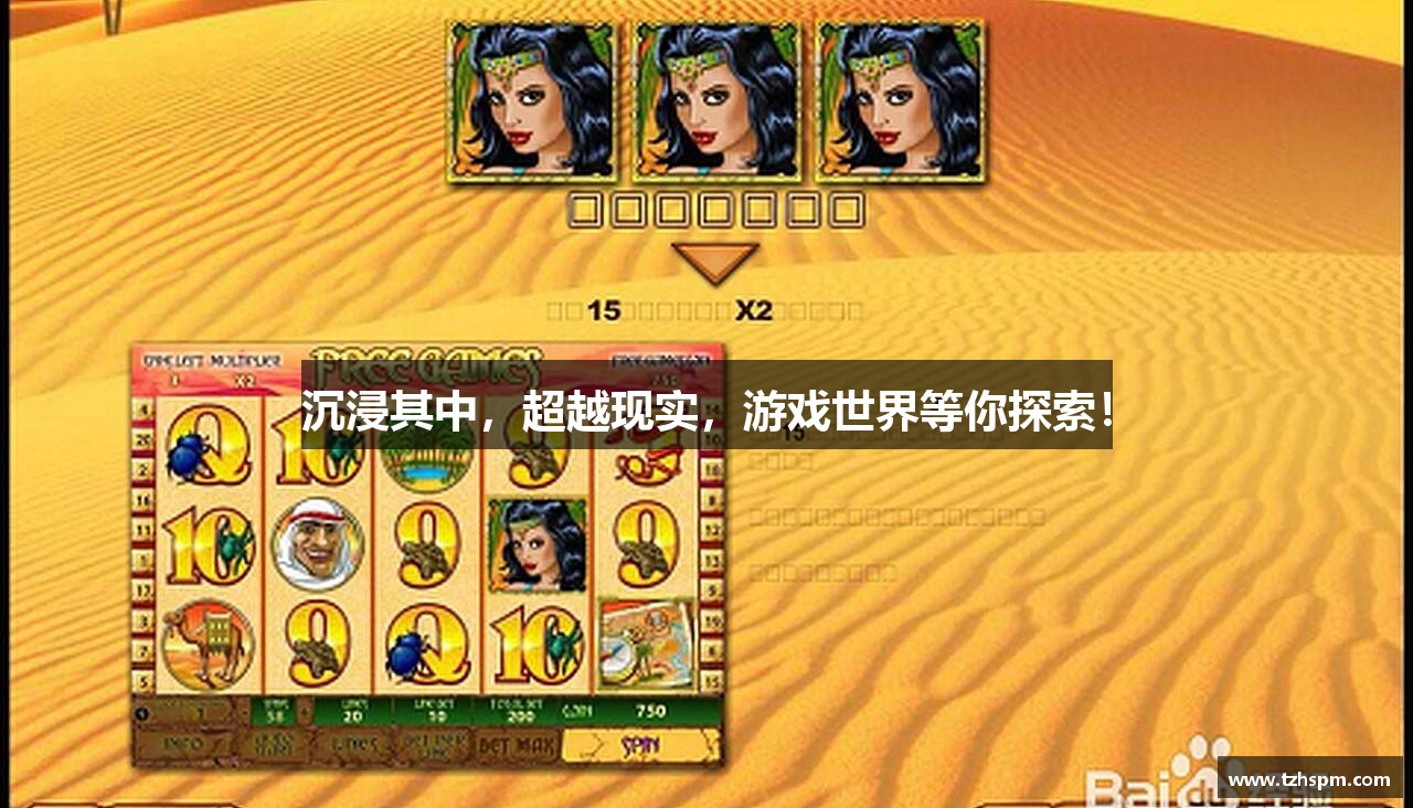 沉浸其中，超越现实，游戏世界等你探索！