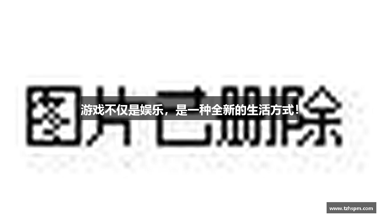 游戏不仅是娱乐，是一种全新的生活方式！
